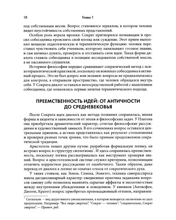 Сократический диалог: искусство терапевтической беседы