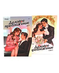 Деловое предложение. Т. 1, 2 (комплект из 2-х книг)