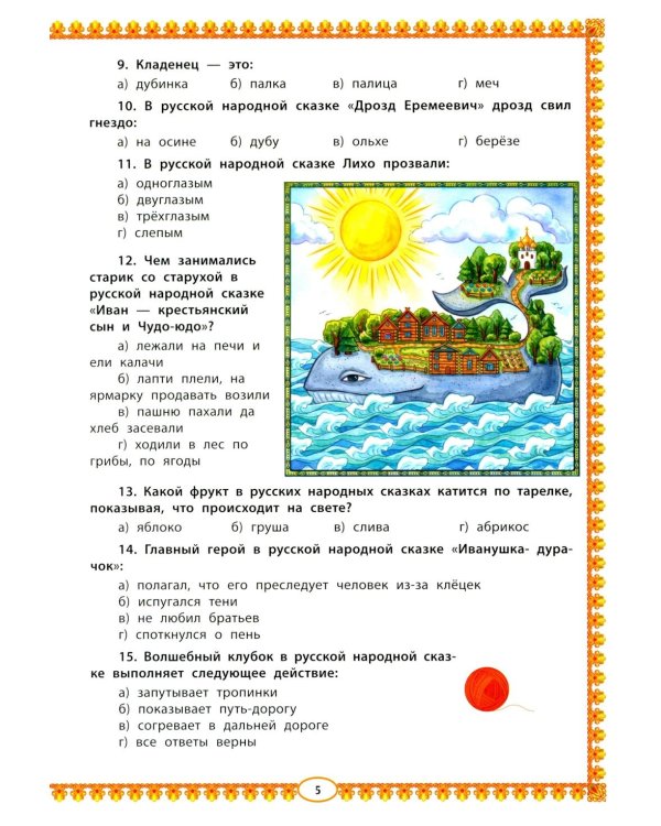 Знатокам русской народной сказки: 100 тестовых вопросов и ответов познавательной викторины