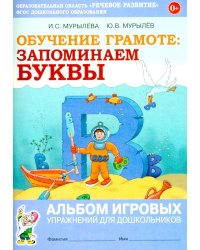 Обучение грамоте: запоминаем буквы. Альбом игровых упражнений для дошкольников