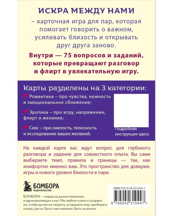 Искра между нами. 75 вопросов и заданий для честных разговоров и настоящей близости. Карты для развития и поддержания сексуальности в паре