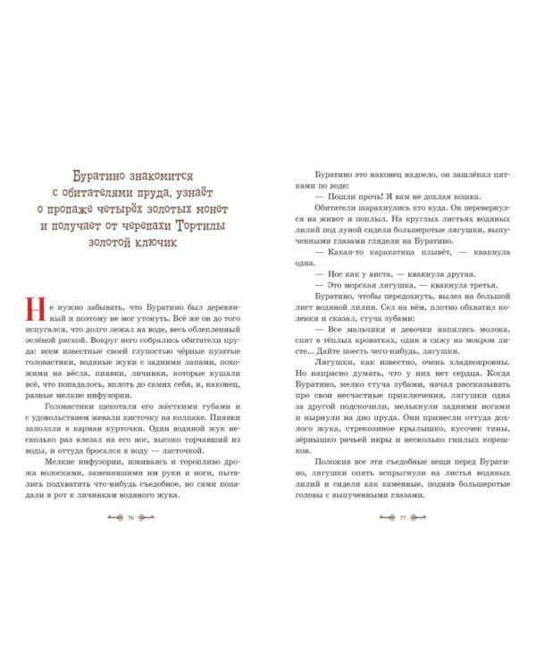 Золотой ключик, или Приключения Буратино
