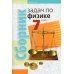 Сборник задач по физике. 7 кл. 4-е изд Сборник задач по физике. 7 кл. 4-е изд