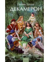 Декамерон. Вечные истории