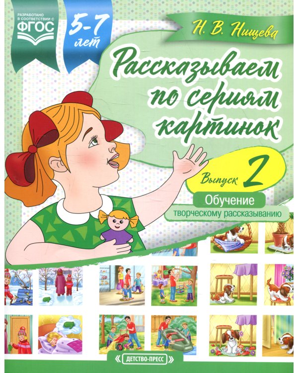 Рассказываем по сериям картинок (с 5 до 7 лет). Обучение творческому рассказыванию. Вып. 2
