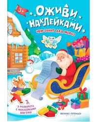 Чем занят Дед Мороз: книжка с наклейками
