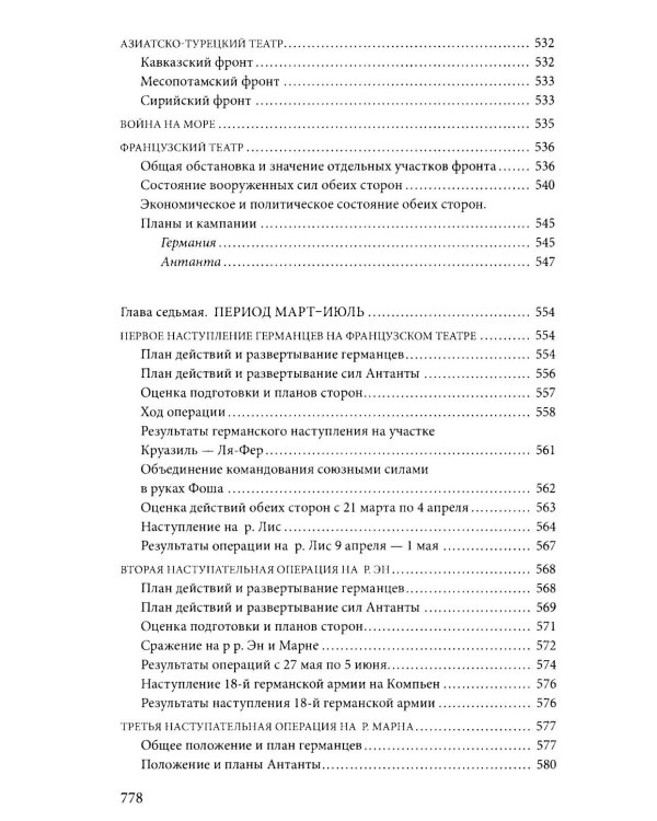 Первая мировая война. 1914-1918 гг. Выдающийся труд, посвященный одному из самых кровавых конфликтов в истории