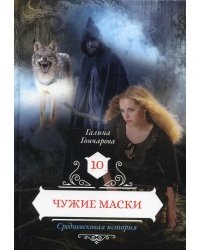 Чужие маски. Кн. 10