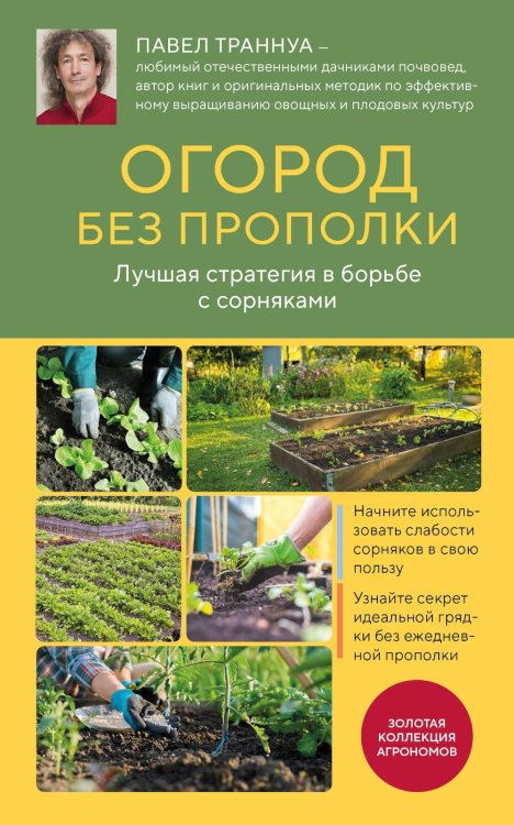 Огород без прополки. Лучшая стратегия в борьбе с сорняками