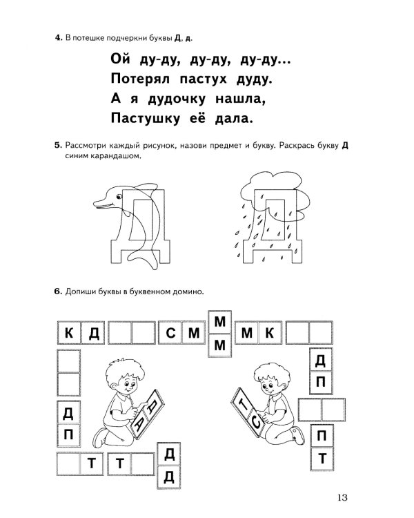Обучение грамоте: запоминаем буквы. Альбом игровых упражнений для дошкольников