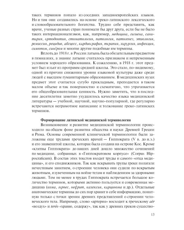 Латинский язык и стоматологическая терминология: Учебник. 2-е изд., стер