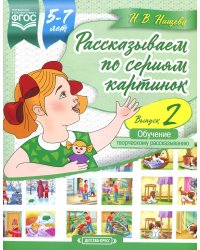 Рассказываем по сериям картинок (с 5 до 7 лет). Обучение творческому рассказыванию. Вып. 2
