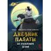 Дополнительное изображение книги «Дневник Палаты по уголовным делам. Т. 1»