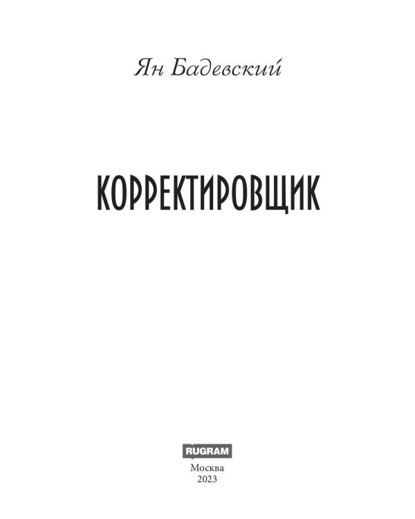Корректировщик