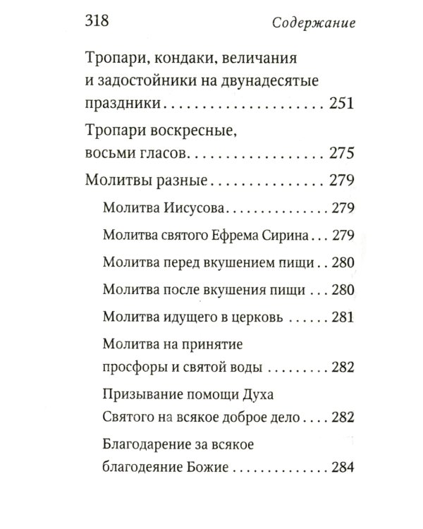 Молитвослов с поучениями архимандрита Иоанна (Крестьянкина). 2-е изд