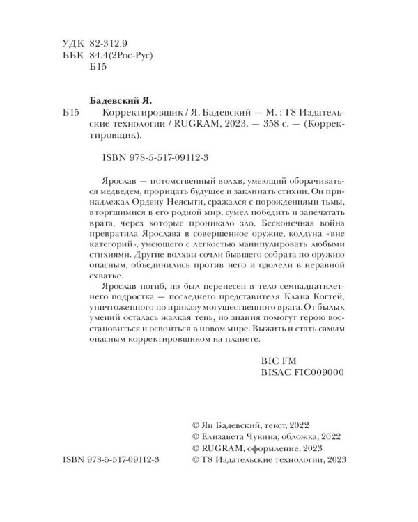 Корректировщик