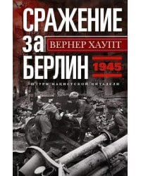 Сражение за Берлин. Штурм нацистской цитадели. 1945
