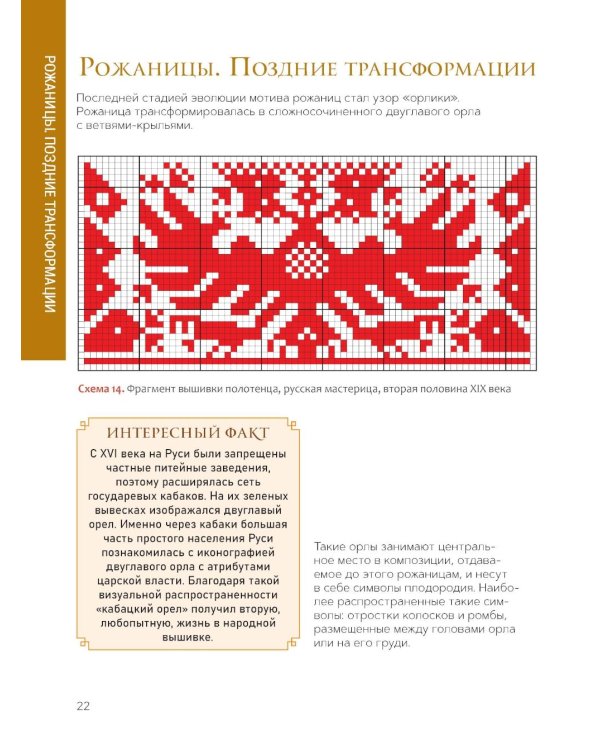Альбом старинной вышивки. Аутентичные схемы традиционной вышивки крестом с комментариями: Более 75 схем