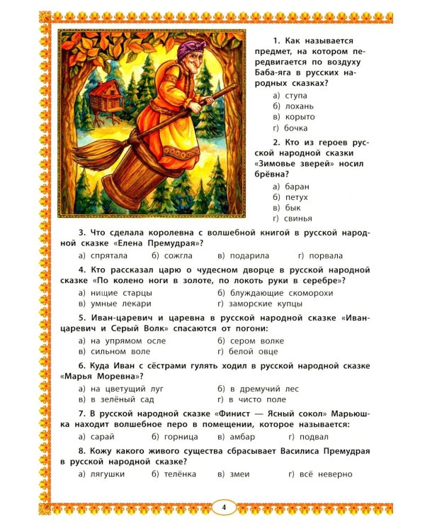 Знатокам русской народной сказки: 100 тестовых вопросов и ответов познавательной викторины