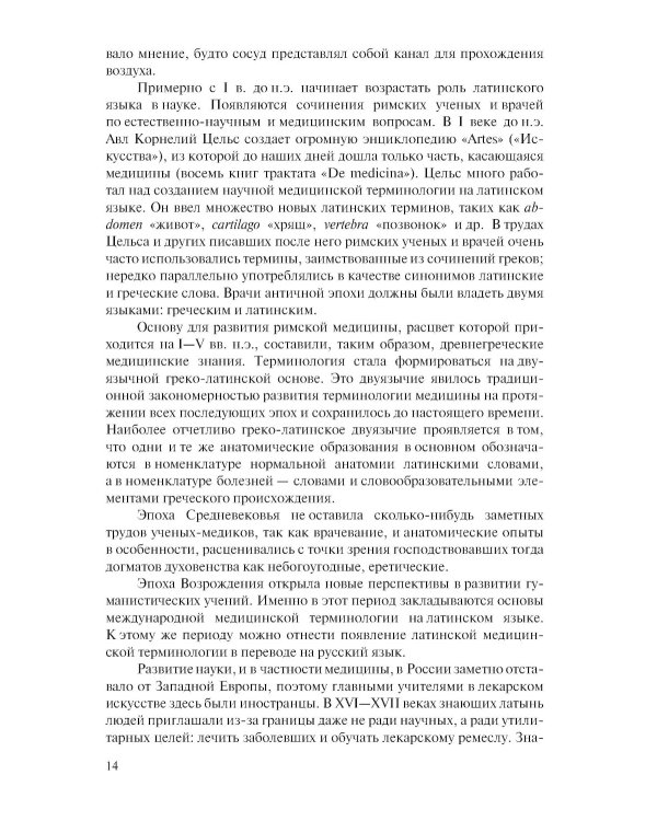 Латинский язык и стоматологическая терминология: Учебник. 2-е изд., стер
