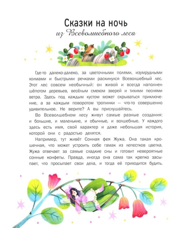 Сказки на ночь из Всеволшебного леса