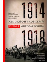 Первая мировая война. 1914-1918 гг. Выдающийся труд, посвященный одному из самых кровавых конфликтов в истории