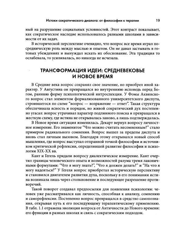 Сократический диалог: искусство терапевтической беседы