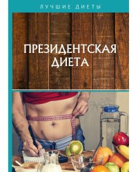 Президентская диета