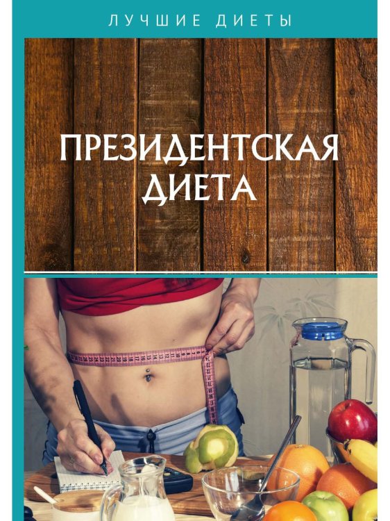 Лучшие диеты Президентская диета