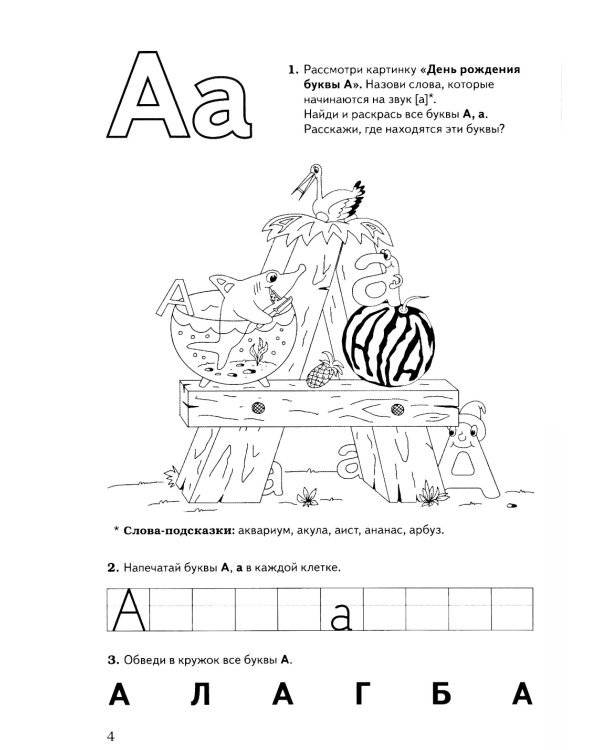 Обучение грамоте: запоминаем буквы. Альбом игровых упражнений для дошкольников