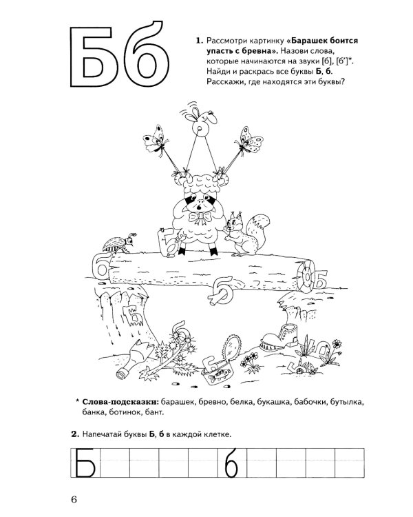 Обучение грамоте: запоминаем буквы. Альбом игровых упражнений для дошкольников