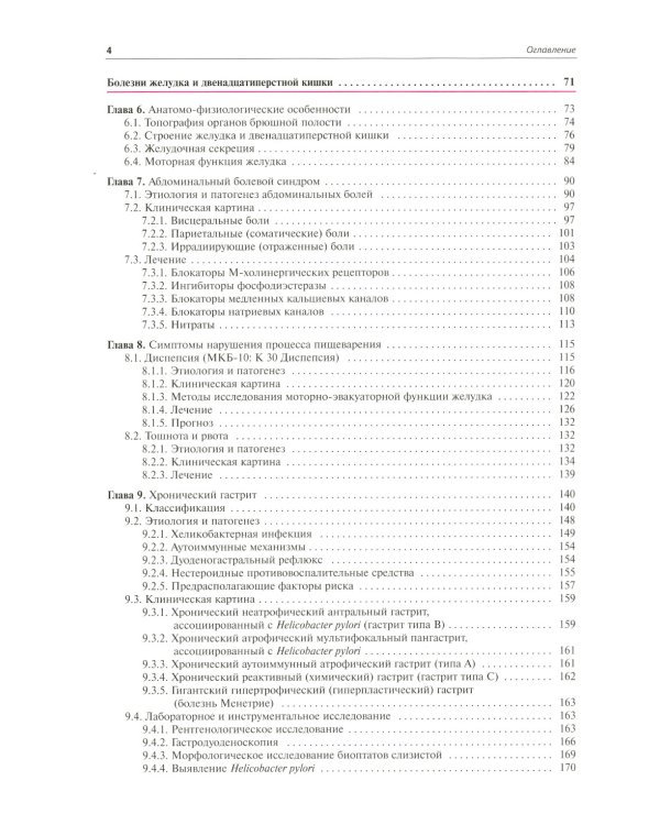 Внутренние болезни. Система органов пищеварения. 7-е изд