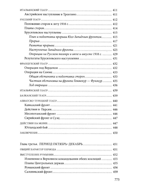 Первая мировая война. 1914-1918 гг. Выдающийся труд, посвященный одному из самых кровавых конфликтов в истории