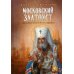 Московский Златоуст. Жизнь и деяния святителя Филарета (Дроздова), митрополита Московского
