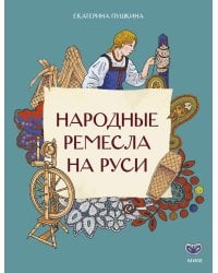 Народные ремесла на Руси