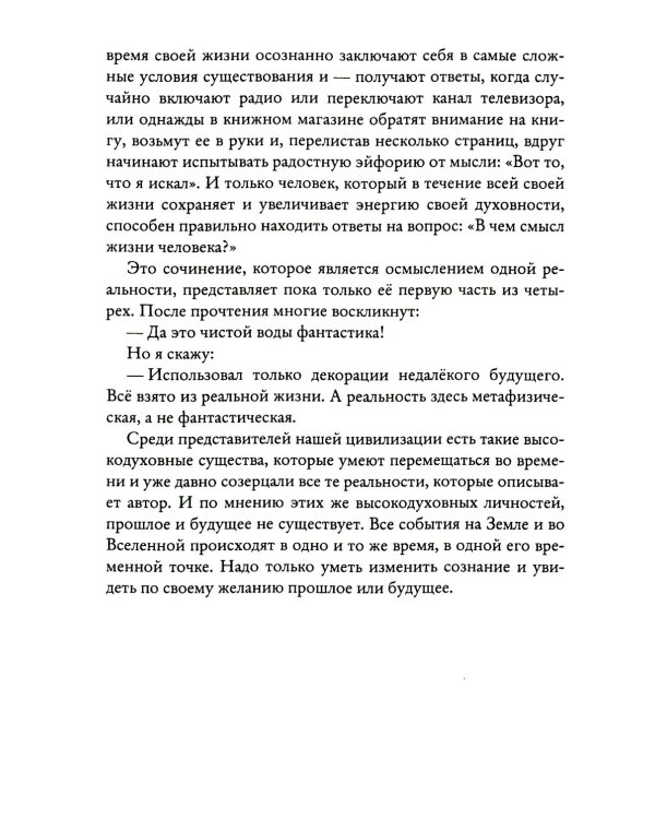 Четвертое измерение. Эволюция Духа