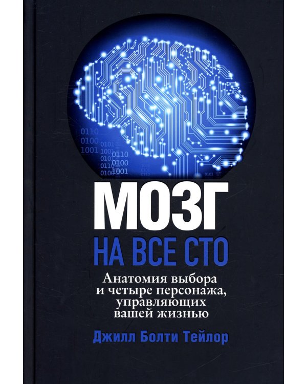 Дополнительное изображение книги «Мозг на все сто. Анатомия выбора и четыре персонажа, управляющие вашей жизнью»