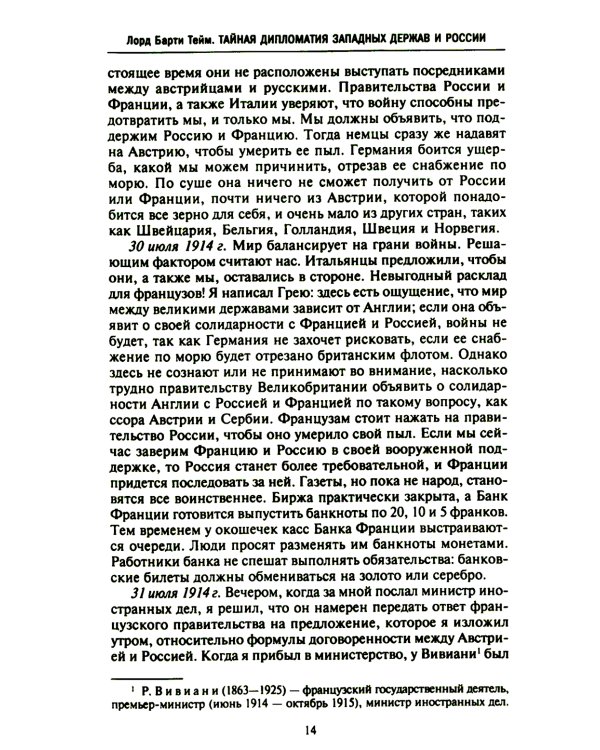 Тайная дипломатия западных держав и России в годы Первой мировой войны. Дневники посла Великобритании во Франции. 1914-1918 г.