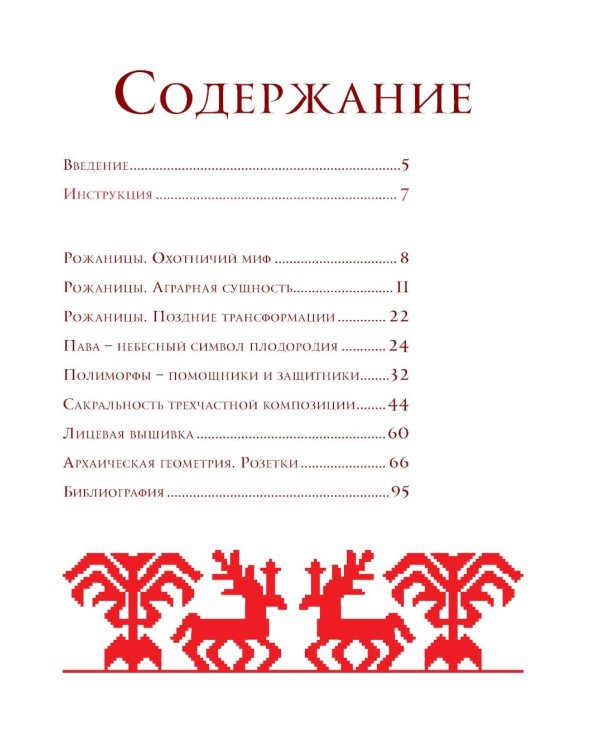 Альбом старинной вышивки. Аутентичные схемы традиционной вышивки крестом с комментариями: Более 75 схем