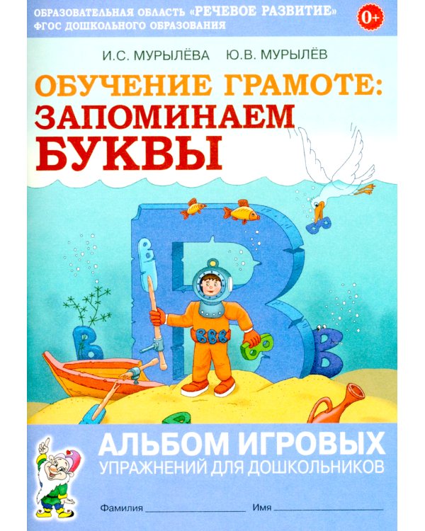 Обучение грамоте: запоминаем буквы. Альбом игровых упражнений для дошкольников