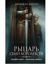Рыцарь Семи Королевств: сборник