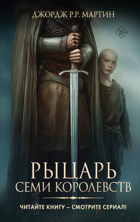 Рыцарь Семи Королевств: сборник