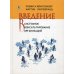 Введение в системное консультирование организаций