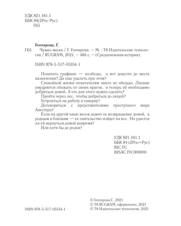 Чужие маски. Кн. 10