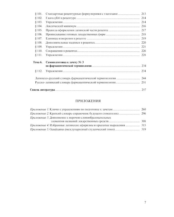 Латинский язык и стоматологическая терминология: Учебник. 2-е изд., стер