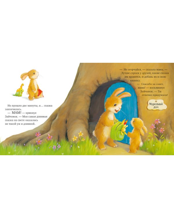 Лучшая сказка на ночь для Зайчонка