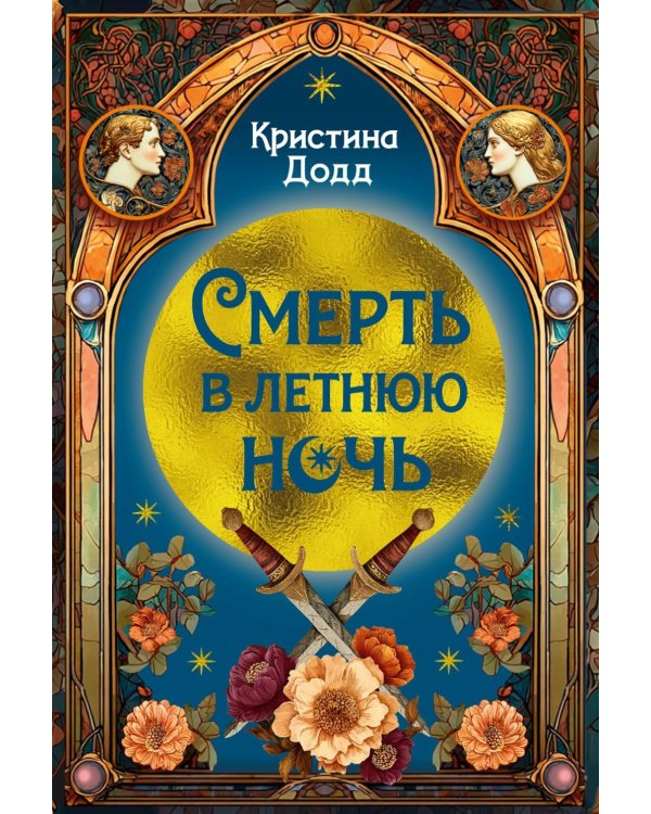 Смерть в летнюю ночь: роман