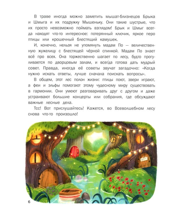 Сказки на ночь из Всеволшебного леса