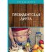 Лучшие диеты Президентская диета
