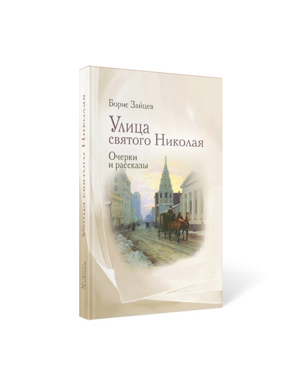 Улица святого Николая: очерки и рассказы